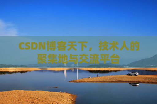 CSDN博客天下，技术人的聚集地与交流平台